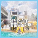 남동140 | 인천 논현동 물놀이장 남동 물빛놀이터 솔직후기 시설정보 A to Z 총정리