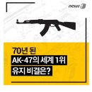 AK-47 은 왜 지금도 1등 소총인가? 이미지