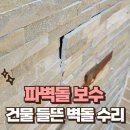 조경치과의원 | 건물 들뜬 벽돌 수리 파벽돌 보수