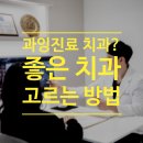 김민우치과의원 | 과잉진료 치과? 양심 치과? 시흥시 좋은 치과 고르는 아주 현실적인 팁