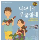 너와나 우쿨렐레 앙상블 이미지