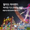 팡팡 | 인천 월미도 마이랜드 놀거리｜바이킹·디스코팡팡 솔직 후기