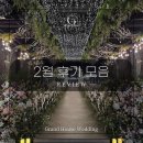 주안J타워 | [공지] 인천 하우스웨딩 :: 주안 그랜드하우스 2월 최신 후기 모음