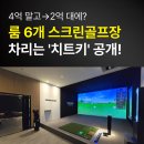 행구36스크린골프 | 2026 프렌즈스크린퀀텀 창업비용 실제 견적 공개(120평 기준)