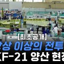 [최초공개] KF-21 양산 현장 - KAI 이미지