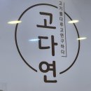 김해고등학교 정문 ∼ 후문 | 김해 진영 봉하마을 맛집 : 고다연 갈비탕 진영본산점