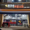 명자네막창시대