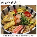 강남 신논현역 맛집 아소산겐안 쫄깃하고 새콤한 냉우동과 냉돈카츠