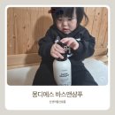 바디포인트 - 성동구 | 몽디에스 바스앤샴푸 후기 5가지 포인트 베이비바디워시 신생아출산용품 추천
