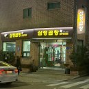 삼정제2경로당 | 서산 읍내동 맛집 :) 삼정곱창 / 돼지곱창구이 돼지곱창전골 내돈내산 솔직후기