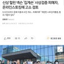 신상 털린 넥슨 '집게손' 사상검증 피해자, 온라인스토킹에 고소 검토 이미지