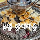 새마을소금구이 | 삼천동 춘천장어마을 장어소금구이 양념구이 닭갈비 솔직후기