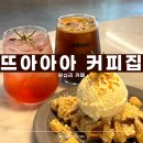 멍뭉이 밥상 | 왕십리역카페 행당동 카페 중 늦게까지 하는 디저트 맛집 후기, 뜨아아아 커피집