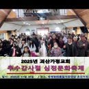 25 괴산교회 &#34;추수감사절 심정문화축제&#34; 평화누리(예배)를 공유합니다. 이미지