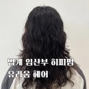 파마미용실 | 범계 미용실 34주차 임산부 파마 후기 유라움 헤어