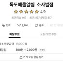 독도해물알찜 소사벌점 이미지