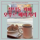 숲안애아파트2차경로당 | 장덕동 신상 카페 바게뜨가 맛있는 오푸르 베이커리 내돈내산 솔직 후기
