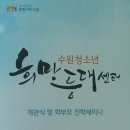 수원청소년문화센터 온누리아트홀 이미지