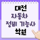 베스트자동차정비전문점 | 대전자동차정비기능사학원 자격증 및 취업까지 준비 후기