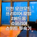 세븐일레븐(송도컨벤시아점) | 인천 송도 호텔 추천 오크우드 프리미어 호텔 인천, 2베드룸 슈페리어 스위트 투숙기 객실 후기