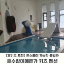 포천일동펜션 | [경기도 포천] 겨울 온수풀 가능한 키즈 풀빌라 펜션...가족여행ㅣ호수창이예쁜가 키즈 펜션 솔직 후기