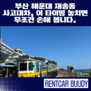 에니카공업사 | 부산 해운대 재송동 사고대차, 이 타이밍 놓치면 무조건 손해 봅니다. 실제 보험대차 만족 추천 후기!