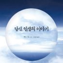 당신 인생의 이야기 (테드 창 소설, 김상훈 옮김) 이미지