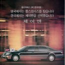 (주)DH Motors | 역사 속에 잠든 대한민국 대표 VIP 세단, 쌍용 체어맨