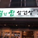 별난집삼겹살 이미지