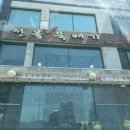 정동휘닉스모텔 이미지