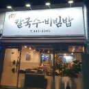 우리동네칼국수비빔밥 이미지