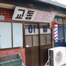 교동식육점