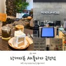 [금정역카페] 푸릇한 제주도 느낌 가득한 랑데자뷰 평일 오후 후기!