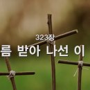 부름받아 나선 이 몸, 323장 이미지