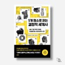 5개 원소로 읽는 결정적 세계사 인문학으로 풀어낸 화학이야기