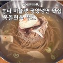 오금2로 26 | (송파 오금역 맛집)옥돌현옥 송파 미슐랭 평양냉면...비빔냉면, 손만두, 소고기 국밥 내돈내산 후기