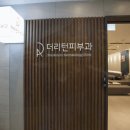 더리턴피부과의원 이미지