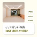 판교역로 | 경기도 성남시 분당구 백현동 29평 아파트인테리어시공 후기_2070