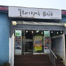 물회의정석 | 김포 물회의 정석 내돈내산 솔직후기 아귀찜 맛집