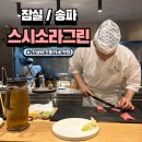 김영준 | [잠실 송파] 가성비오마카세 맛집 갓성비, 스시소라그린 잠실점 디너 후기 - 김영준셰프