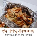 냠냠숯불두마리치킨경주점 이미지