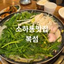 복섬 | 광명 소하동 복섬 생복지리 맛집 인증｜복튀김까지 만족한 후기