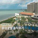 오키나와 류큐호텔 나시로비치 후기 조식 ∙ 수영장