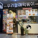 우리할매떡볶이 창원성산점 이미지
