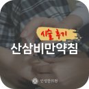 산삼한의원 | 산삼비만약침 다이어트한의원에서 팔뚝시술 후기