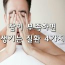 잠이 부족하면 생기는 질환 이미지