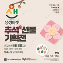 수화더하기농아인사회적협동조합 | 추석선물 기획전, 생생마켓에서 알뜰살뜰하게 준비해보시는거 어때요?