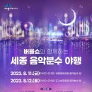 음악분수 이미지