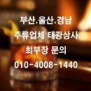 경남상사 | 부산·울산·경남 주류도매업체 추천 태광상사 태광주류