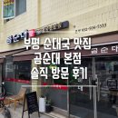 부평순대국 | 부평 순대국 맛집 곰순대 본점 솔직 방문 후기